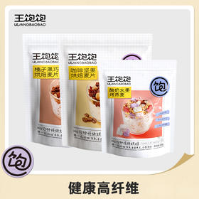 【可脆韧可软糯 】王饱饱麦片 营养又饱腹 甜而不腻 口感丰富 满包缤纷 榛子黑巧350g/包 咖啡坚果350g/包 酸奶果然多210g/包