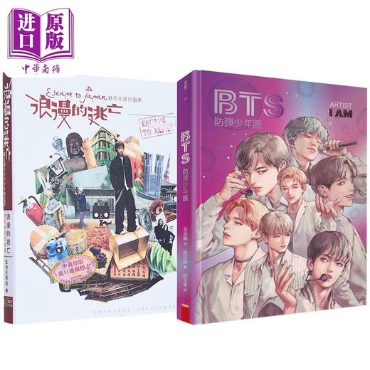 【中商原版】阿信：浪漫的逃亡 + BTS 防弹少年团 港台原版 阿信 金承显 相信音乐 印刻出版 商品图0