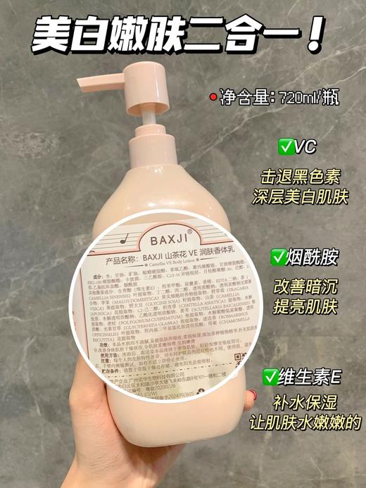 【BAXJI山茶花VE润肤香体乳】秋冬王炸香体乳来了口超滋润干皮肌肤救星 >一瓶=身体乳+提亮霜+护手霜+香水特含VC+烟酰胺+维生素E，加倍补水保湿多重植萃精华，深入肌肤缓解皮肤干燥 商品图6