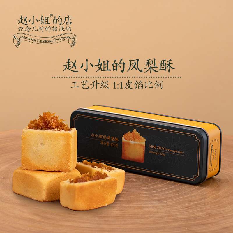 赵小姐的凤梨酥净含量120g糕点零食小吃厦门特产伴手礼中秋节送礼