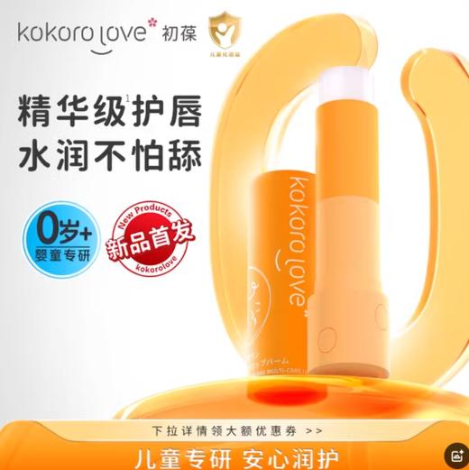 正品带防伪！【kokoro love-初葆】儿童润唇膏宝宝唇膏婴儿可用补水保湿 商品图0