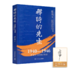 【签名版】岳南《那时的先生：1940—1946中国文化的根在李庄》 商品缩略图0