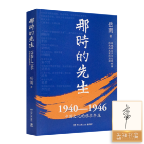 【签名版】岳南《那时的先生：1940—1946中国文化的根在李庄》