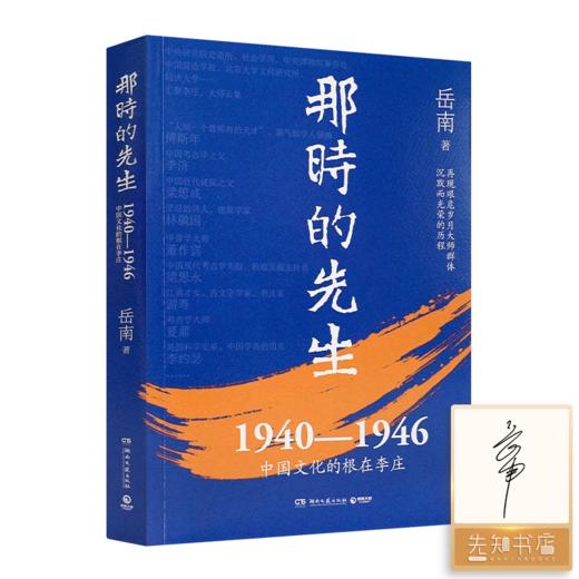 【签名版】岳南《那时的先生：1940—1946中国文化的根在李庄》 商品图0