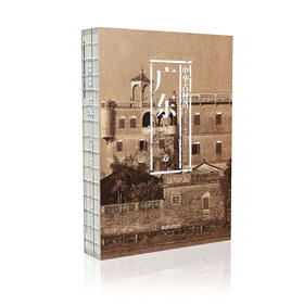 中华古村落 广东卷 本书综合了建筑学 历史学 民俗学 社会学 文化人类学 作者陆琦 周晨设计 江苏凤凰教育出版社