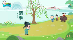 古诗——《清明》