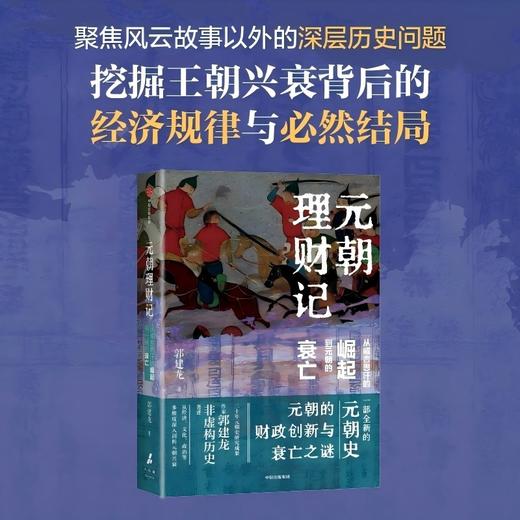 元朝理财记 从成吉思汗的崛起到元朝的衰亡 郭建龙 著 历史 商品图2