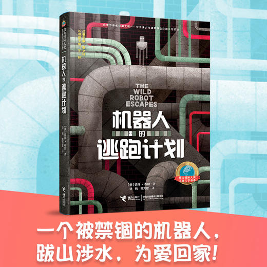 接力国际大奖儿童文学书系·机器人的逃跑计划 商品图0