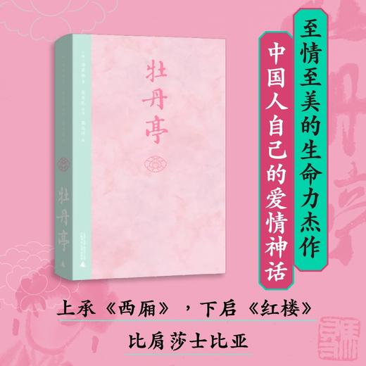 牡丹亭 （明）汤显祖/著  俞为民/注  高马得/绘【北贝】 商品图3