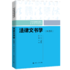 法律文书学（第四版）（21世纪普通高等教育法学系列教材）/ 马宏俊 商品缩略图0