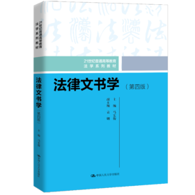 法律文书学（第四版）（21世纪普通高等教育法学系列教材）/ 马宏俊
