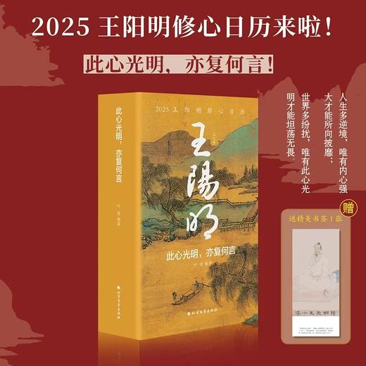 此心光明，亦复何言：2025王阳明修心日历 商品图0