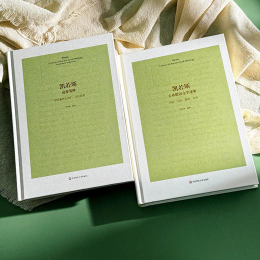 凯若斯古希腊语文学述要(全2册) 商品图3