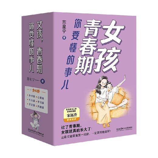 女孩 青春期你要懂的事儿 函套共6册 苏星宁 著 家教 商品图4