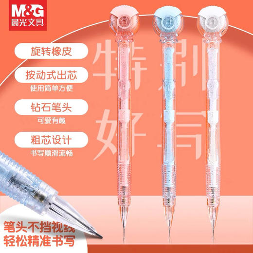 晨光AMPV9401钻石头自动铅笔/0.5MM/颜色随机或到店自选 商品图0