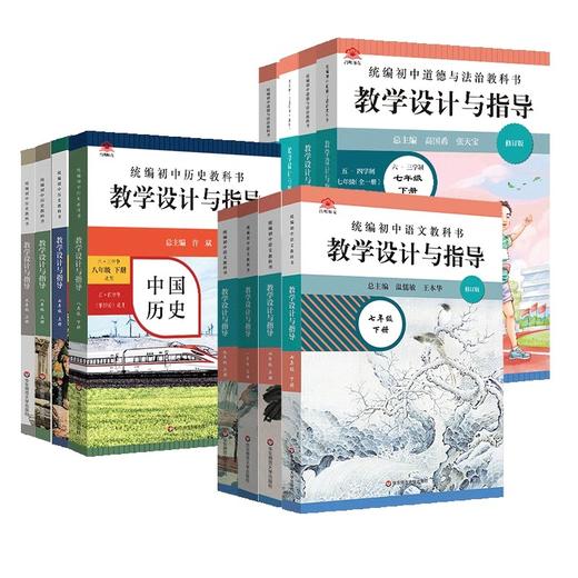 统编初中教科书教学设计与指导2024七八九年级上下册语文数学英语物理化学道德与法治物理历史 商品图4