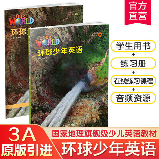 环球少年英语3A 美音版  少儿英语教材 含练习册 国家地理旗舰级英语教材 少儿英语教学参考资料 江苏凤凰教育出版社 商品图0
