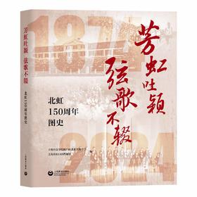 芳虹吐颖  弦歌不辍——北虹150周年图史