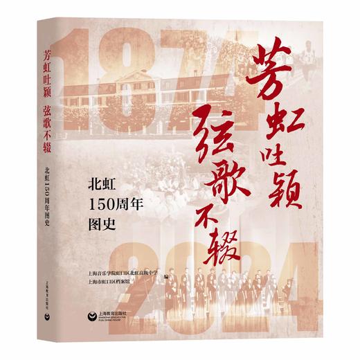 芳虹吐颖  弦歌不辍——北虹150周年图史 商品图0