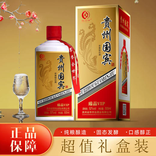 【纯粮酿造❗️贵州国宾酒52度】传统古法，沉淀美味，佳酿传承！浓香型高粱酒礼盒装老酒粮食酒白酒整箱 商品图3