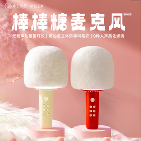 猫王  棒棒糖麦克风音响  MW-X1MAX