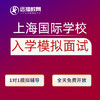 上海国际学校[笔试联考+模拟面试] 商品缩略图2
