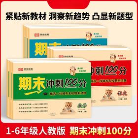 期末冲刺100分语文数学英语1-6年级上册（人教版）