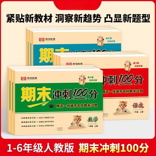 期末冲刺100分语文数学英语1-6年级上册（人教版） 商品图0