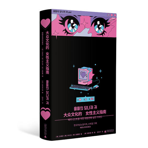 大众文化的女性主义指南  （韩）孙希定，（韩）林允玉/著 【北贝】 商品图0