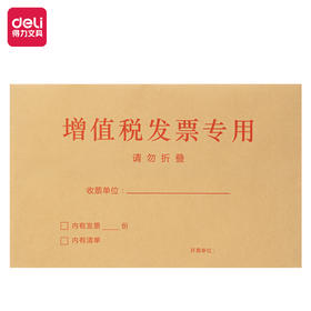 【JL】得力 增值税发票收纳信封 25202 100g牛皮纸 50个/包