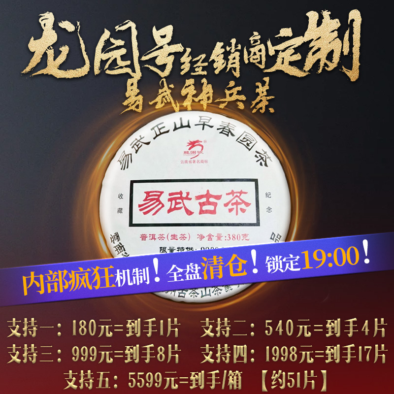 【神级机制】19:00抢龙园号经销商定制《易武古茶》全盘清仓！内部首次超神级机制！错过不可能再有（180=到手1片；540=到手4片；999=到手8片；1998=到手17片；5599=到手/箱）