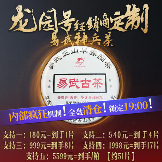 【神级机制】19:00抢龙园号经销商定制《易武古茶》全盘清仓！内部首次超神级机制！错过不可能再有（180=到手1片；540=到手4片；999=到手8片；1998=到手17片；5599=到手/箱） 商品图0