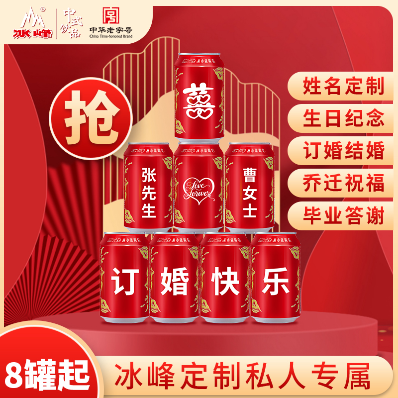 西安冰峰汽水定制罐婚礼订婚乔迁新居生日快乐8罐易拉罐礼物