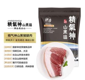 精气神山黑猪腿肉（冻） 400g