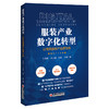 服装产业数字化转型：以常熟服装产业带为例 全景呈现千亿级服装产业带数字化转型之路 商品缩略图0