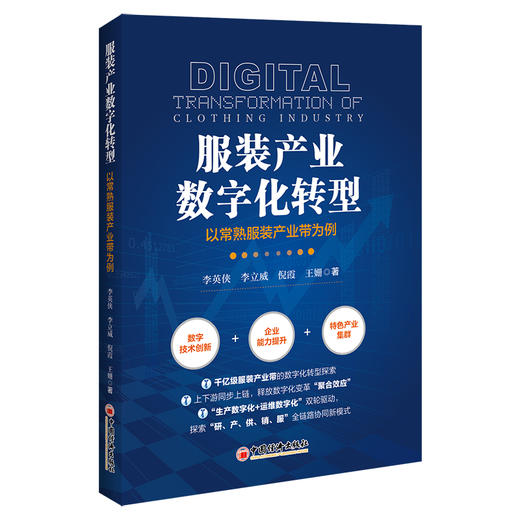 服装产业数字化转型：以常熟服装产业带为例 全景呈现千亿级服装产业带数字化转型之路 商品图0