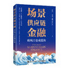 场景供应链金融：将风口变成蓝海 数字化供应链金融新生态 突破资金瓶颈 科技赋能 金融行业 银行业务管理 商品缩略图1