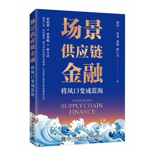 场景供应链金融：将风口变成蓝海 数字化供应链金融新生态 突破资金瓶颈 科技赋能 金融行业 银行业务管理 商品图1