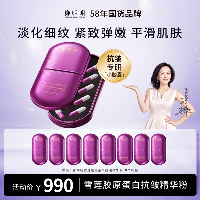 【囤货福利到手9盒】鄭明明雪莲胶原蛋白抗皱精华粉淡化细纹