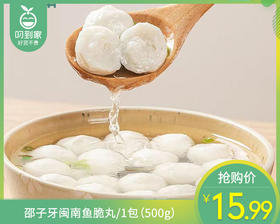 邵子牙闽南鱼脆丸/1包（500g，金线鱼糜≥45%）生产日期：25年11月