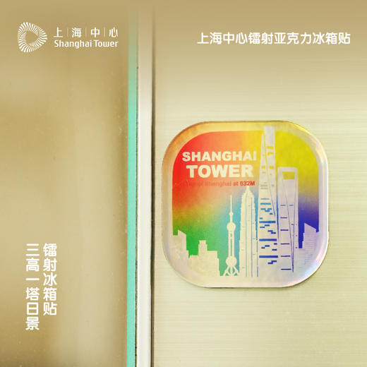 【632推荐】上海中心镭射亚克力冰箱贴-文创 商品图2