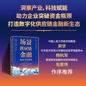 场景供应链金融：将风口变成蓝海 数字化供应链金融新生态 突破资金瓶颈 科技赋能 金融行业 银行业务管理