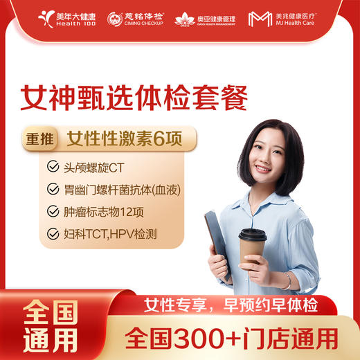 【全国250+城市】女神甄选体检套餐（女性） 18岁以上（套餐项目详情往下翻即可看到) 商品图0
