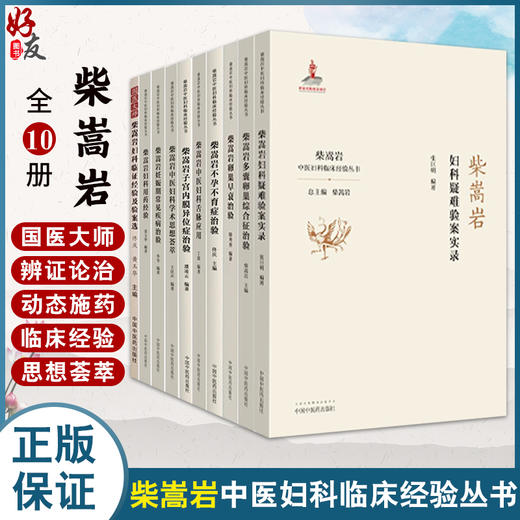 10册 套装10本柴嵩岩中医妇科临床经验丛书 妇科用药经验妊娠期常见疾病治验中医妇科学术思想荟萃子宫内膜 9787513259187-10 商品图0