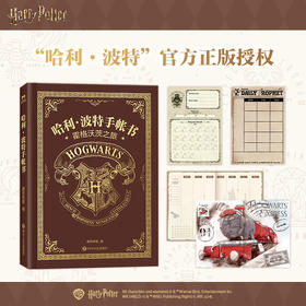 哈利波特手帐书 官方正版授权笔记本日记本周边礼物霍格沃兹磨铁