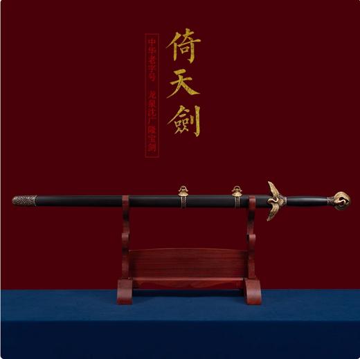 倚天剑 倚天屠龙记 手工宝剑 龙泉沈广隆剑 传统剑 武侠剑 未开刃 商品图1