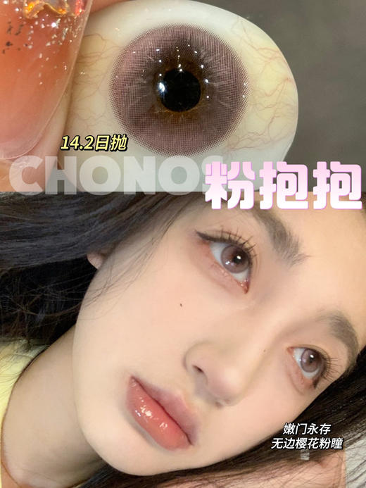 Chonos日抛-粉抱抱14.2mm    一盒十片  一盒一个度数，两只眼度数不同需购买两盒，日抛无售后，介意慎拍 商品图0
