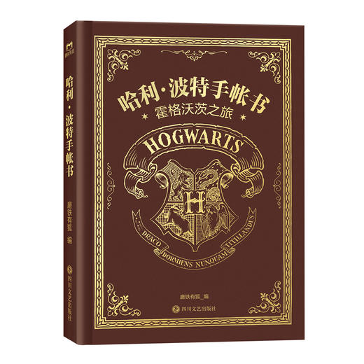 哈利波特手帐书 官方正版授权笔记本日记本周边礼物霍格沃兹磨铁 商品图7