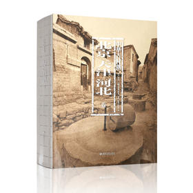 中华古村落  北京天津河北卷 本书综合了建筑学 历史学 民俗学 社会学 文化人类学 作者 赵勇 龙丽敏 张志国 江苏凤凰教育出版社