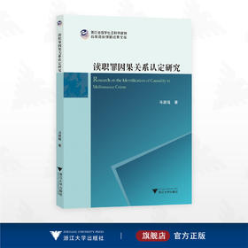 渎职罪因果关系认定研究/浙江省哲学社会科学规划后期资助课题成果文库/马路瑶著/浙江大学出版社